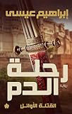 ‫رحلة الدم (القتلة الأوائل Book 1)‬ (Arabic Edition) by إبراهيم عيسى
