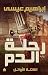 ‫رحلة الدم (القتلة الأوائل Book 1)‬ (Arabic Edition) by إبراهيم عيسى