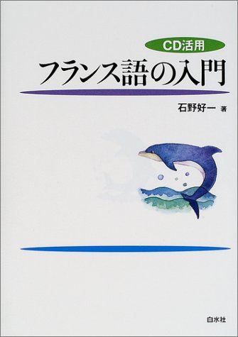 Cd活用 フランス語の入門 石野 好一 本 通販 Amazon