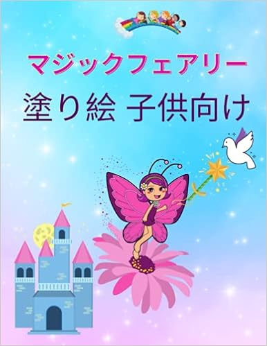 子供のための魔法の妖精のぬりえブック 4歳から8歳までの子供たちのためのかわいい魔法のフェアリーテイルの妖精たち ユニークなイラスト が描かれた高品質のbigぬりえブック かわいい妖精 プリンセス お城 Taylor Perry Amazon Com Books
