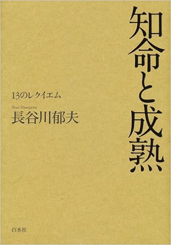 知命と成熟 13のレクイエム 長谷川 郁夫 本 通販 Amazon