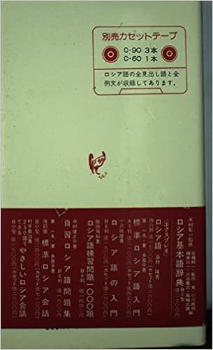 例文で覚えるロシア重要単語20 佐藤 純一 木島 道夫 本 通販 Amazon 例文で覚えるロシア重要単語20 佐藤 純一 木島 道夫 本 通販 Amazon