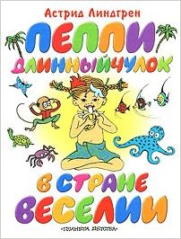 Аст линдгрен а. пеппи длинныйчулок в стране веселии тверд обл (9785170485512)