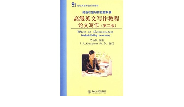 21世纪英语专业系列教材 高级英文写作教程 论文写作 第2版 冯幼民 Amazon Com Books