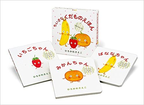 ギフトボックスちいさなくだものえほん ひろかわ さえこ ひろかわ さえこ 本 通販 Amazon