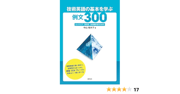 技術英語の基本を学ぶ例文300 エンジニア 研究者 技術翻訳者のための Amazon Com Books