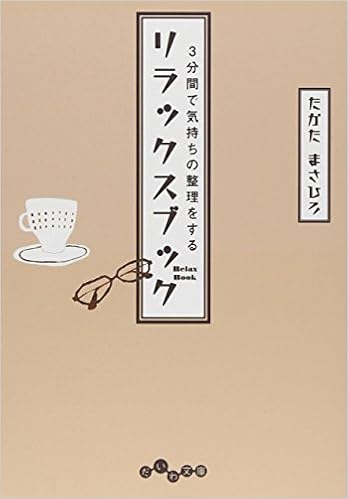 3分間で気持ちの整理をするリラックスブック だいわ文庫 Amazon Com Books