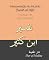 Livro Interpretação do Alcorão (Surah al-Hijr): Tradução de Tafsir Ibn Kathir