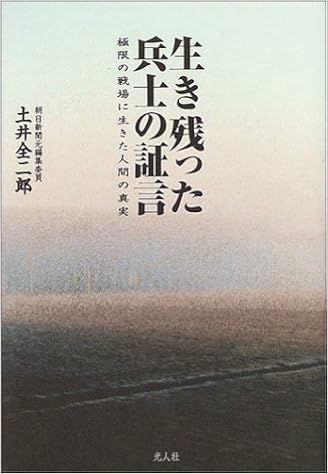 生き残った兵士の証言 極限の戦場に生きた人間の真実 Amazon Com Books