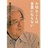 養老孟司の大言論III 大切なことは言葉にならない (新潮文庫)