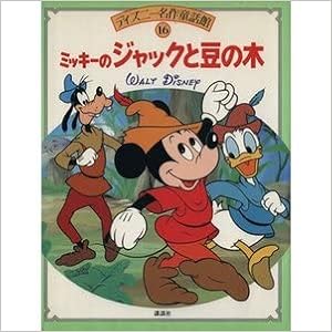 ミッキーのジャックと豆の木 ディズニー名作童話館 浅川 じゅん 本 通販 Amazon
