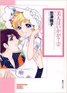 美人はいかが 2 ソノラマコミック文庫 忠津 陽子 本 通販 Amazon