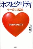 ホスピタリティ―サービスの原点