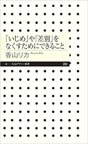 いじめ や 差別 をなくすためにできること ちくまプリマー新書 リカ 香山 本 通販 Amazon