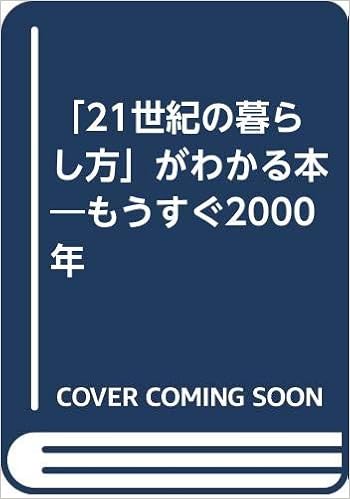 21世紀の暮らし方 がわかる本 もうすぐ00年 経済企画庁 未来生活研究グループ 本 通販 Amazon