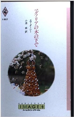 マグノリアの木の下で ハーレクイン イマージュ エマ ダーシー Darcy Emma 桂 小池 本 通販 Amazon