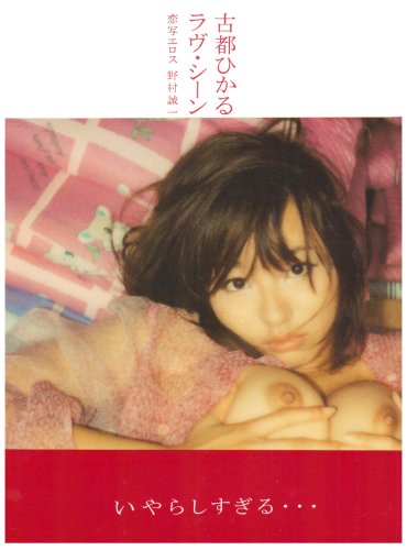 古都ひかる ラヴ・シーン