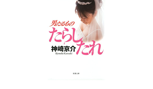 男たるもの 双葉文庫 Kyoi Suke Kanzaki 9784575513400 Amazon Com Books