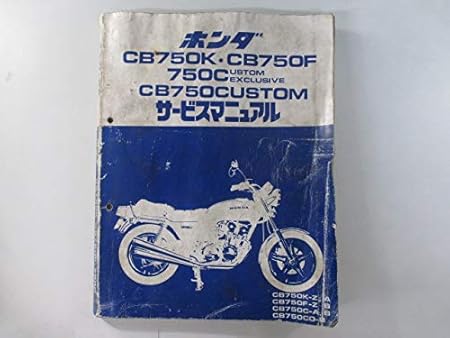 Amazon 中古 ホンダ 正規 バイク 整備書 Cb750k Cb750f Cb750カスタムエクスクルーシブ サービスマニュアル 正規 配線図 整備情報 バイク工具 メンテナンス 車 バイク