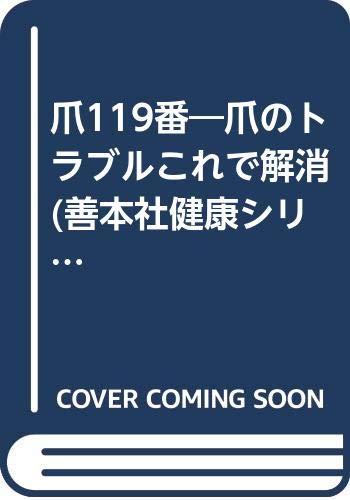 爪119番 爪のトラブルこれで解消 善本社健康シリーズ Amazon Com Books