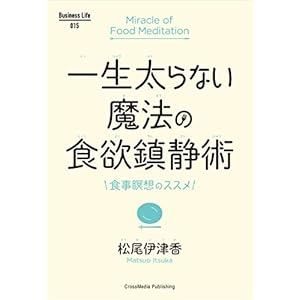 一生太らない魔法の食欲鎮静術 Business Life [Kindle版]