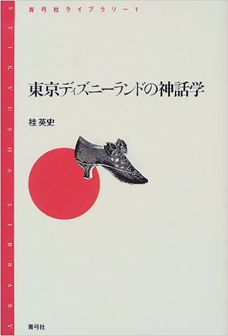 東京ディズニーランドの神話学 青弓社ライブラリー Amazon Com Books