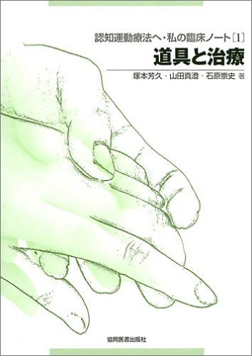 認知運動療法へ 私の臨床ノート 1 道具と治療 芳久 塚本 崇史 石原 真澄 山田 本 通販 Amazon