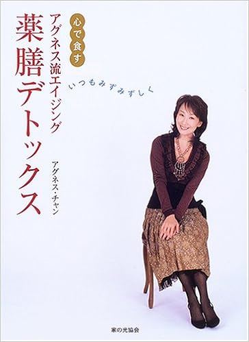 アグネス流エイジング 薬膳デトックス アグネス チャン 本 通販 Amazon