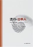 流行と日本人―若者の購買行動とファッション・マーケティング