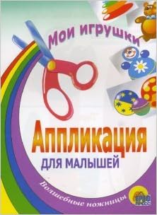 Аппликация для малышей мои игрушки проф-пресс (9785945824973)