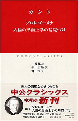 プロレゴーメナ 人倫の形而上学の基礎づけ 中公クラシックス カント Kant Immanuel 邦夫 土岐 又夫 野田 雪陽 観山 本 通販 Amazon