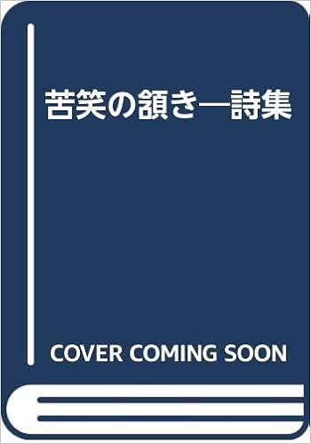 苦笑の頷き 詩集 中村満子 本 通販 Amazon