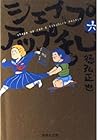 シェイプアップ乱 文庫版 第6巻