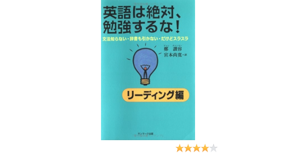英語は絶対 勉強するな リーディング編 文法知らない 辞書も引かない だけどスラスラ Amazon Com Books