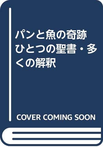 パンと魚の奇跡 ひとつの聖書 多くの解釈 ウルリッヒ ルツ 塚本明子 本 通販 Amazon