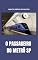 Livro O PASSAGEIRO DO METRÔ SP: Romance