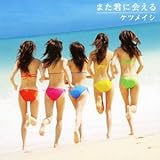 また君に会える