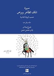 سيرة الملك الظاهر بيبرص