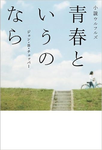 小説ウルフルズ 青春というのなら ジョン B チョッパー 本 通販 Amazon