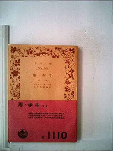 雨 赤毛 他一篇 1962年 岩波文庫 サマセット モーム 朱牟田 夏雄 本 通販 Amazon