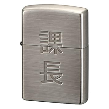 愛されし者 ジッポライター オイル切れ 自分に