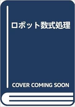 本のロボット数式処理 (日本語) 単行本 – 2000/11/1の表紙