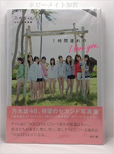 乃木坂４６セカンド写真集 １時間遅れのｉ ｌｏｖｅ ｙｏｕ セブンネット限定表紙ｖｅｒ 主婦と生活社 本 通販 Amazon
