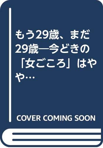 もう29歳 まだ29歳 今どきの 女ごころ はややこしい 白石 公子 本 通販 Amazon