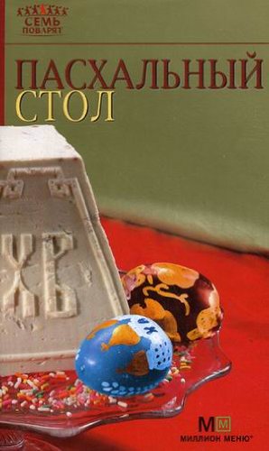 Аст пасхальный стол м обложка (9785271418792)