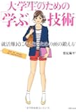 大学生のための「学ぶ」技術