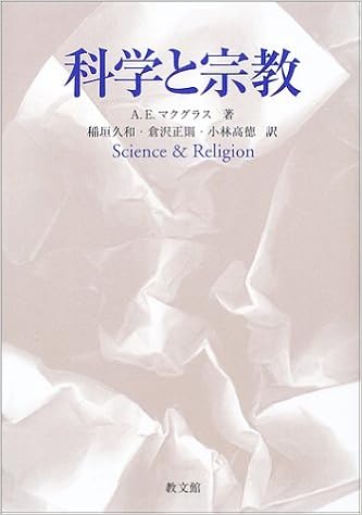 科学と宗教 アリスター E マクグラス Mcgrath Alister E 久和 稲垣 高徳 小林 正則 倉沢 本 通販 Amazon