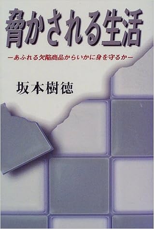 脅かされる生活 あふれる欠陥商品からいかに身を守るか 坂本 樹徳 本 通販 Amazon