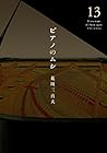 ピアノのムシ 第13巻