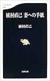 植村直己 妻への手紙 (文春新書)